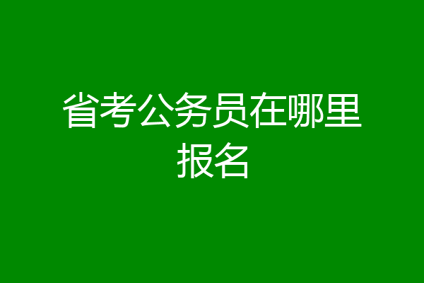 省考公务员在哪里报名