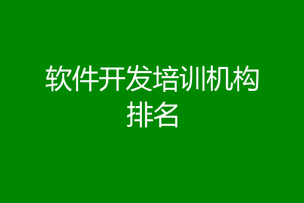 软件开发培训机构排名