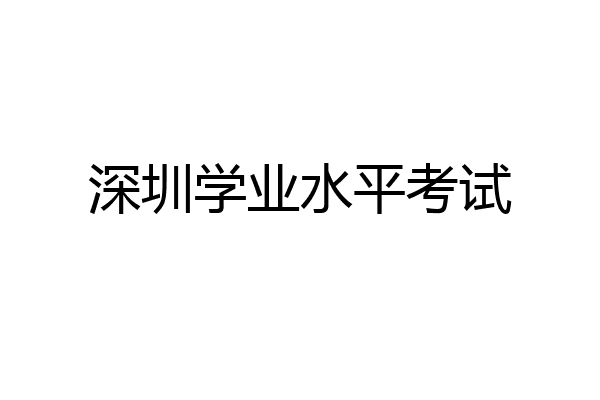 深圳学业水平考试