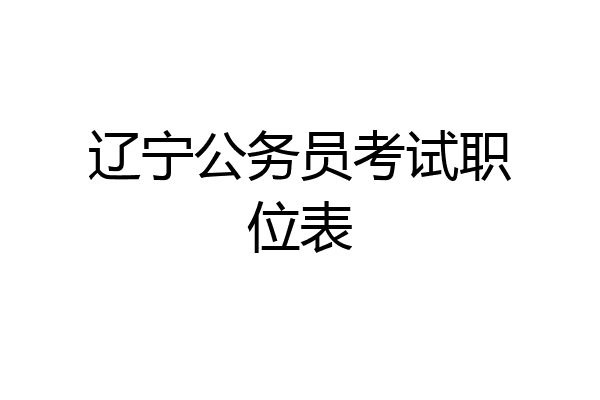 辽宁公务员考试职位表