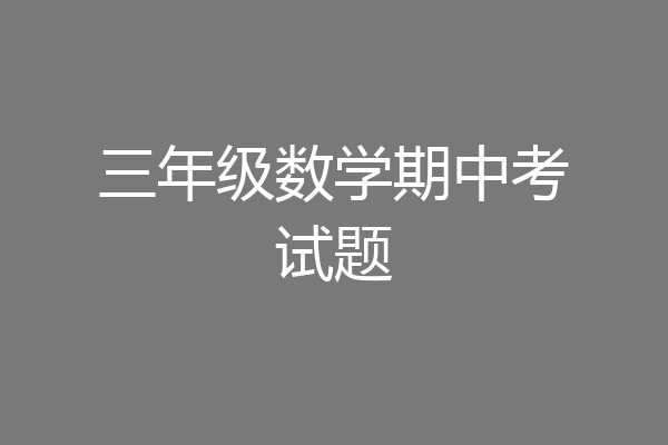 三年级数学期中考试题