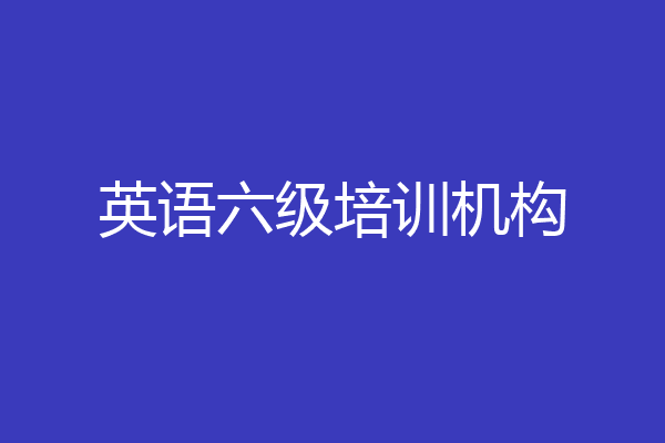 英语六级培训机构