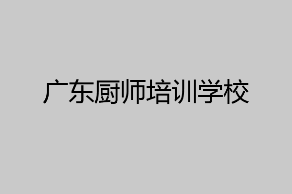 广东厨师培训学校