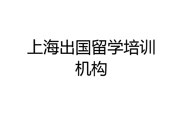 上海出国留学培训机构