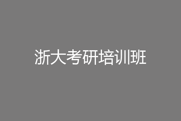 浙大考研培训班