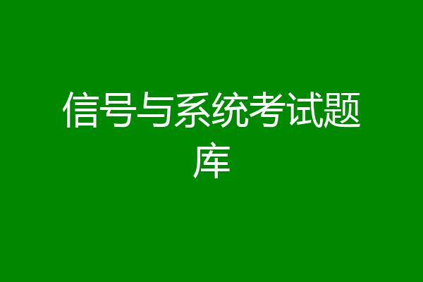 信号与系统考试题库