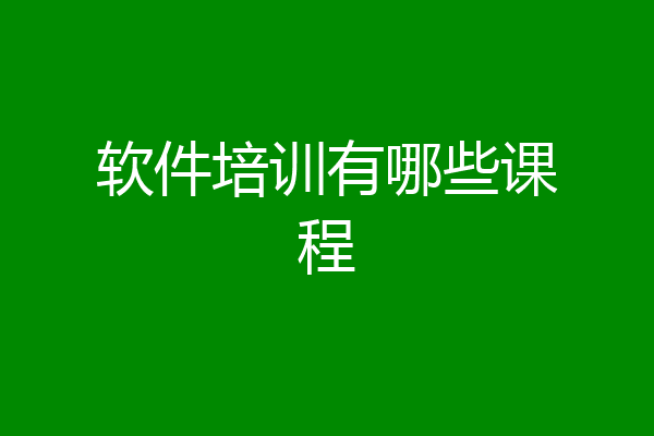 软件培训有哪些课程