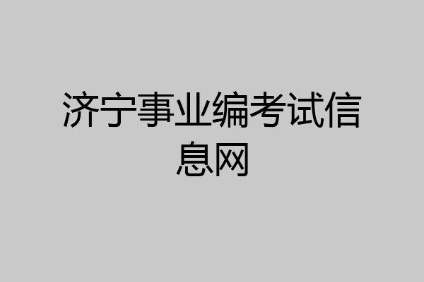 济宁事业编考试信息网