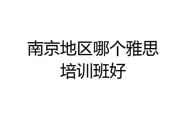 南京地区哪个雅思培训班好