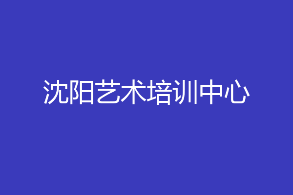 沈阳艺术培训中心
