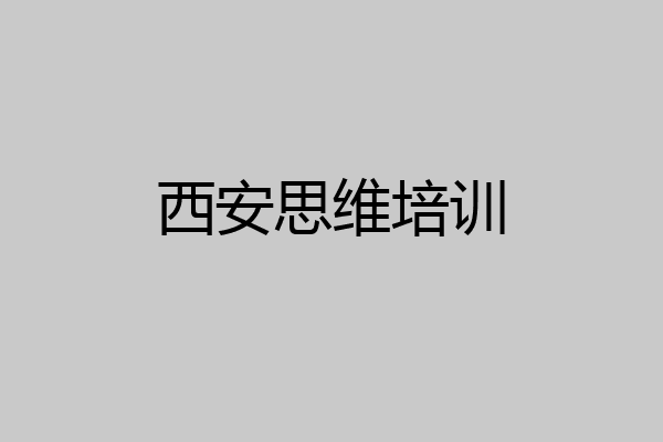 西安思维培训