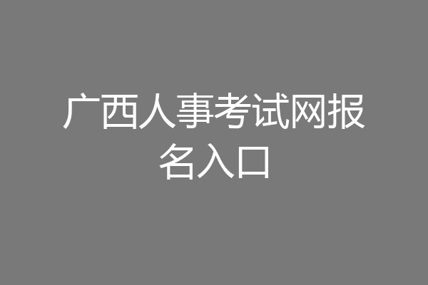 广西人事考试网报名入口
