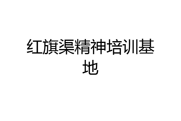 红旗渠精神培训基地