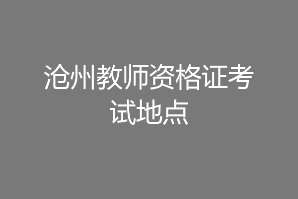 沧州教师资格证考试地点