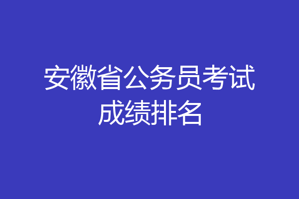 安徽省公务员考试成绩排名