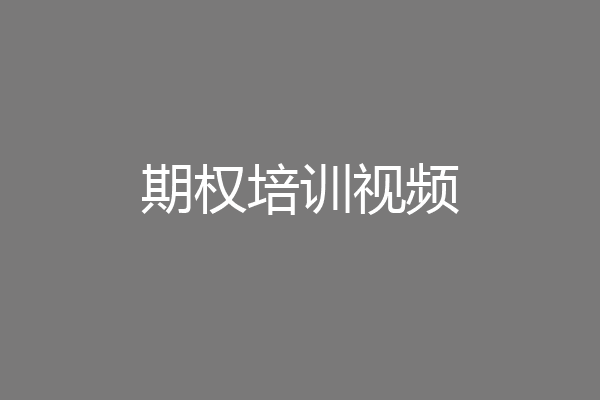 期权培训视频
