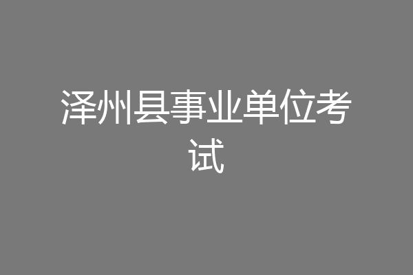 泽州县事业单位考试