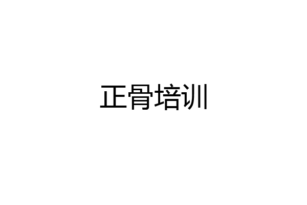 正骨培训