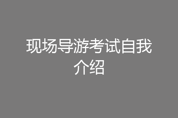 现场导游考试自我介绍