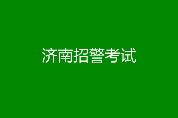 济南招警考试