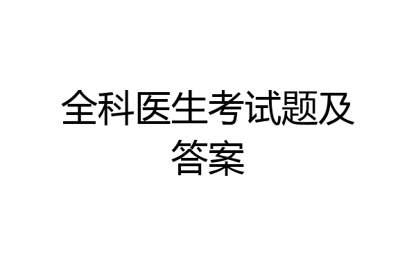 全科医生考试题及答案