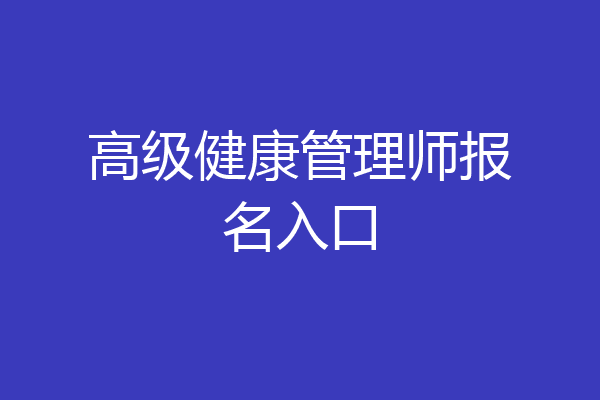 高级健康管理师报名入口
