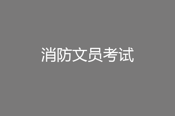 消防文员考试