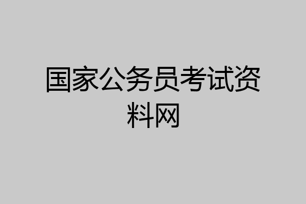 国家公务员考试资料网