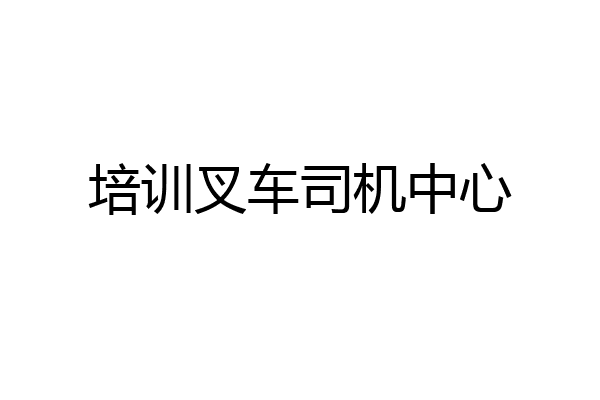 培训叉车司机中心