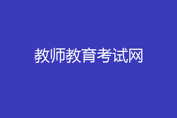 教师教育考试网