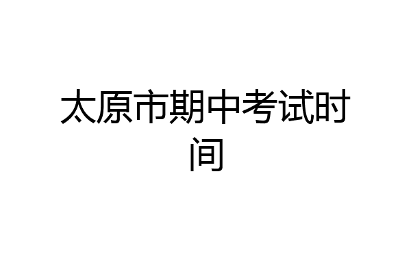 太原市期中考试时间