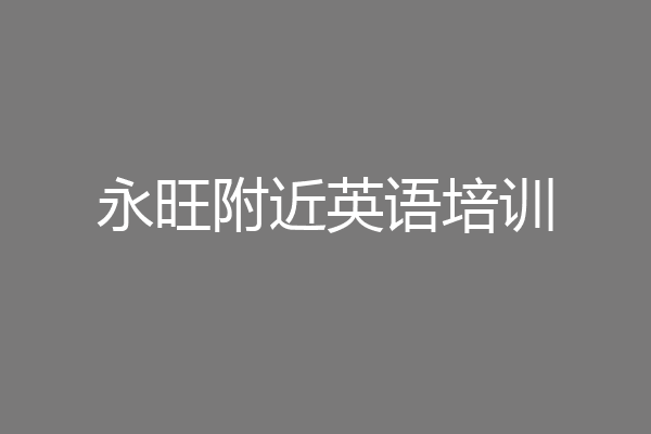 永旺附近英语培训