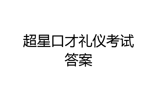 超星口才礼仪考试答案