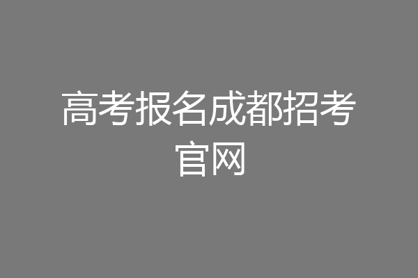 高考报名成都招考官网