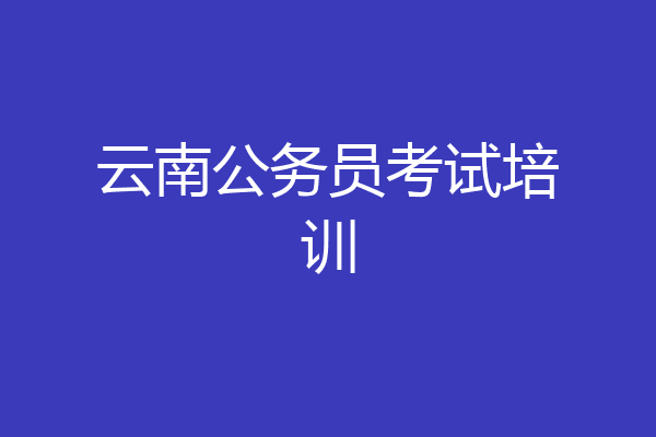云南公务员考试培训