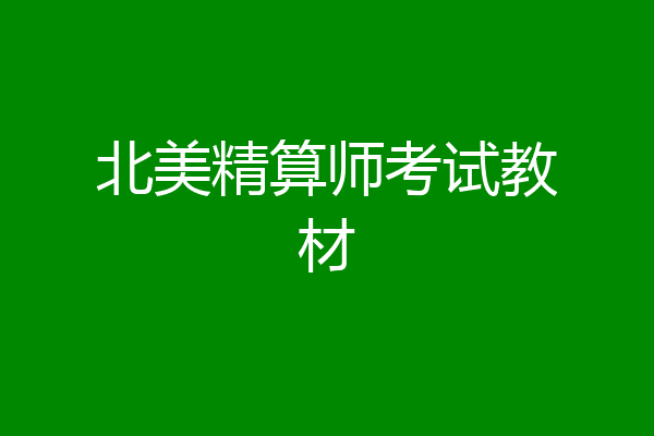 北美精算师考试教材