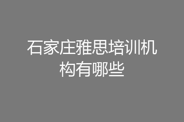 石家庄雅思培训机构有哪些