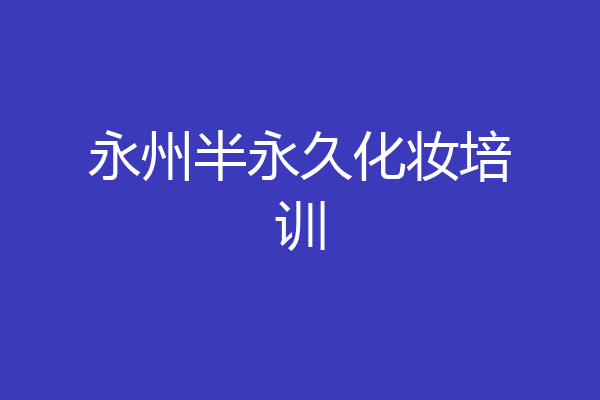 永州半永久化妆培训