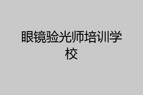 眼镜验光师培训学校