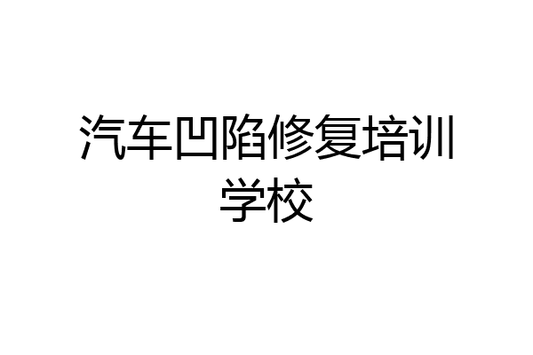 汽车凹陷修复培训学校
