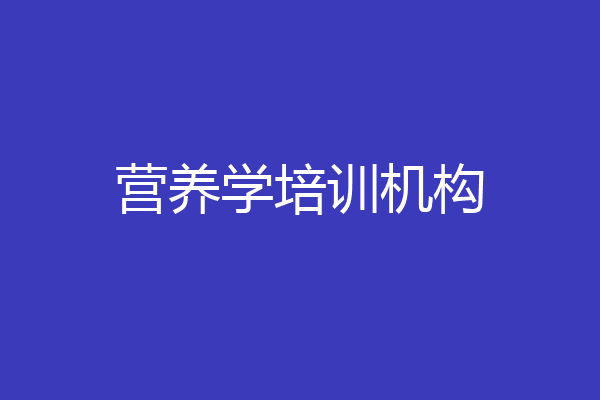 营养学培训机构