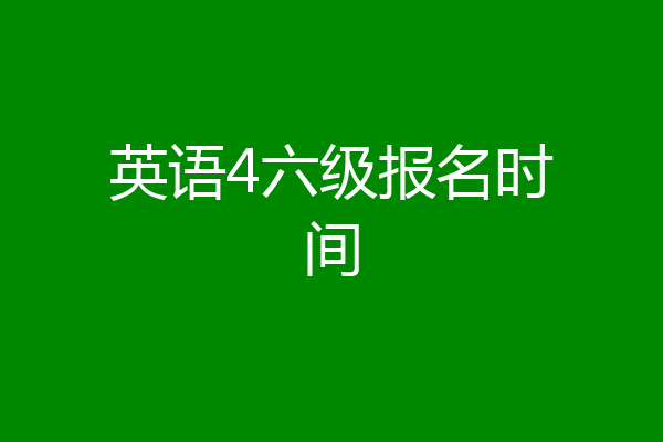 英语4六级报名时间
