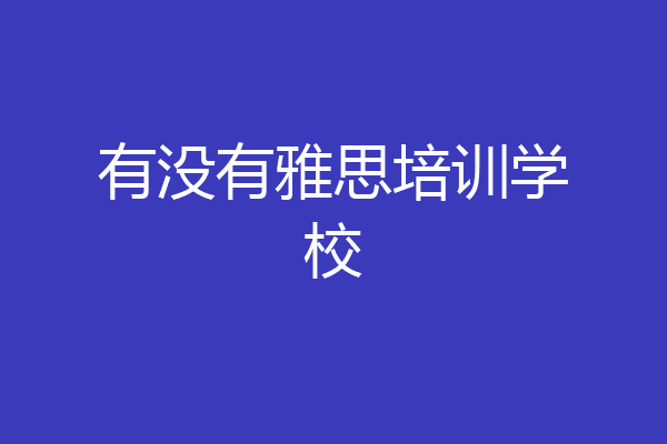 有没有雅思培训学校