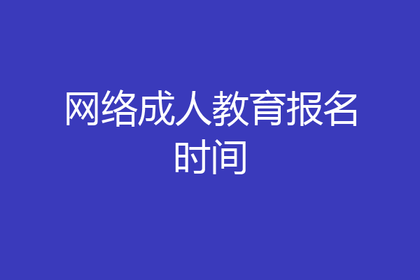 网络成人教育报名时间