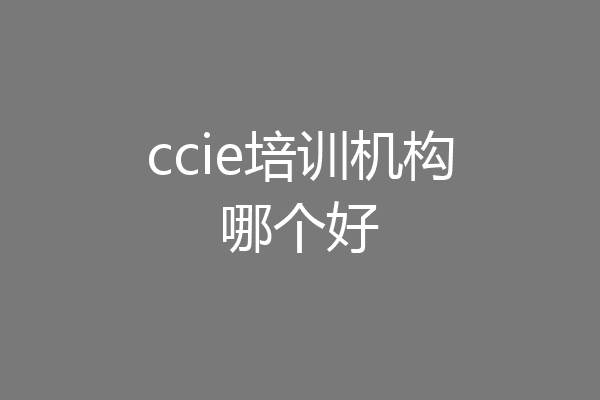 ccie培训机构哪个好