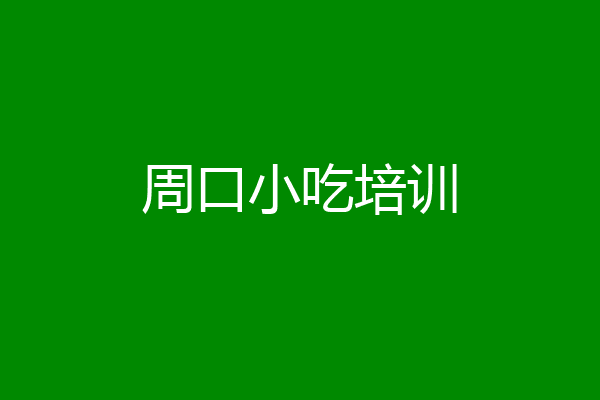 周口小吃培训