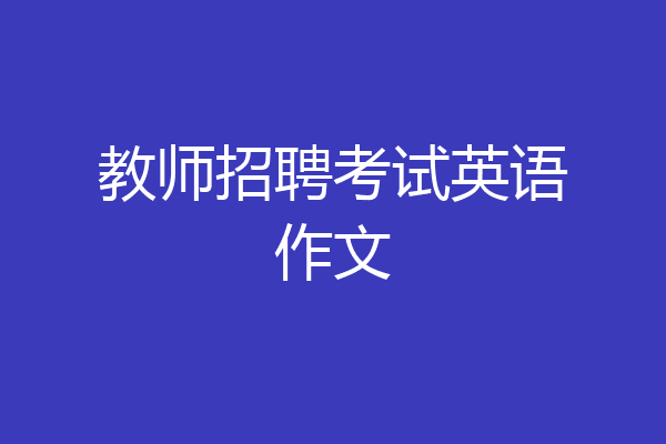 教师招聘考试英语作文