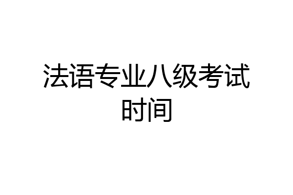 法语专业八级考试时间