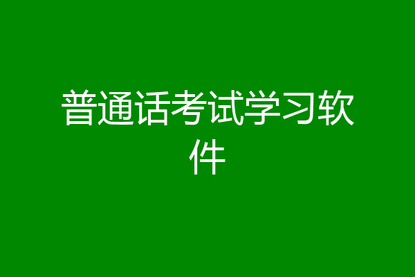 普通话考试学习软件