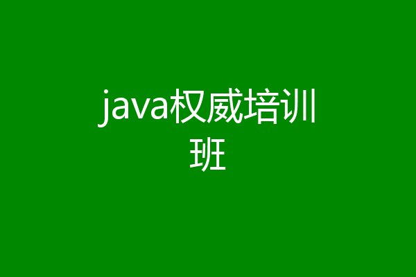java权威培训班